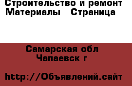 Строительство и ремонт Материалы - Страница 10 . Самарская обл.,Чапаевск г.